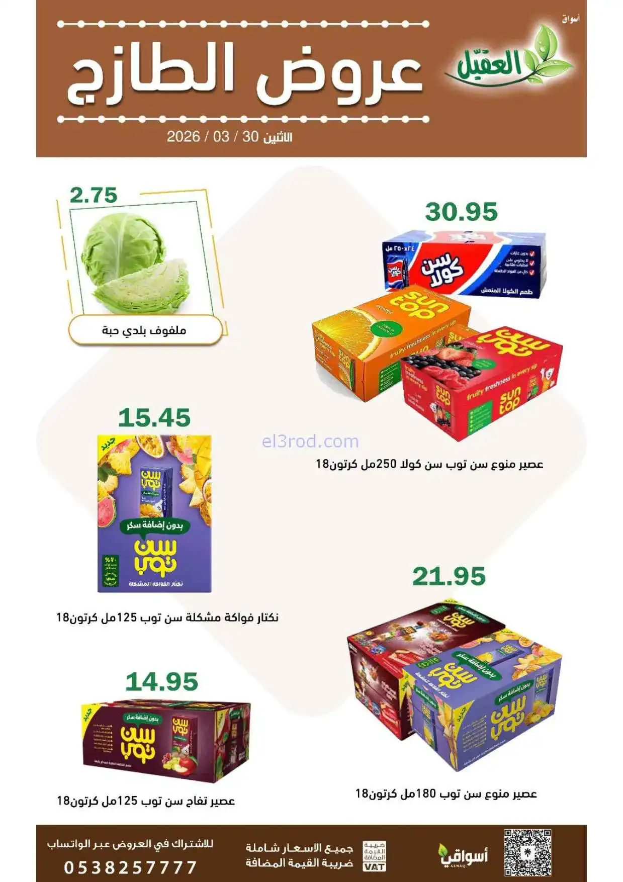 عروض أسواق العقيل السعودية|الاثنين|30-3-2026