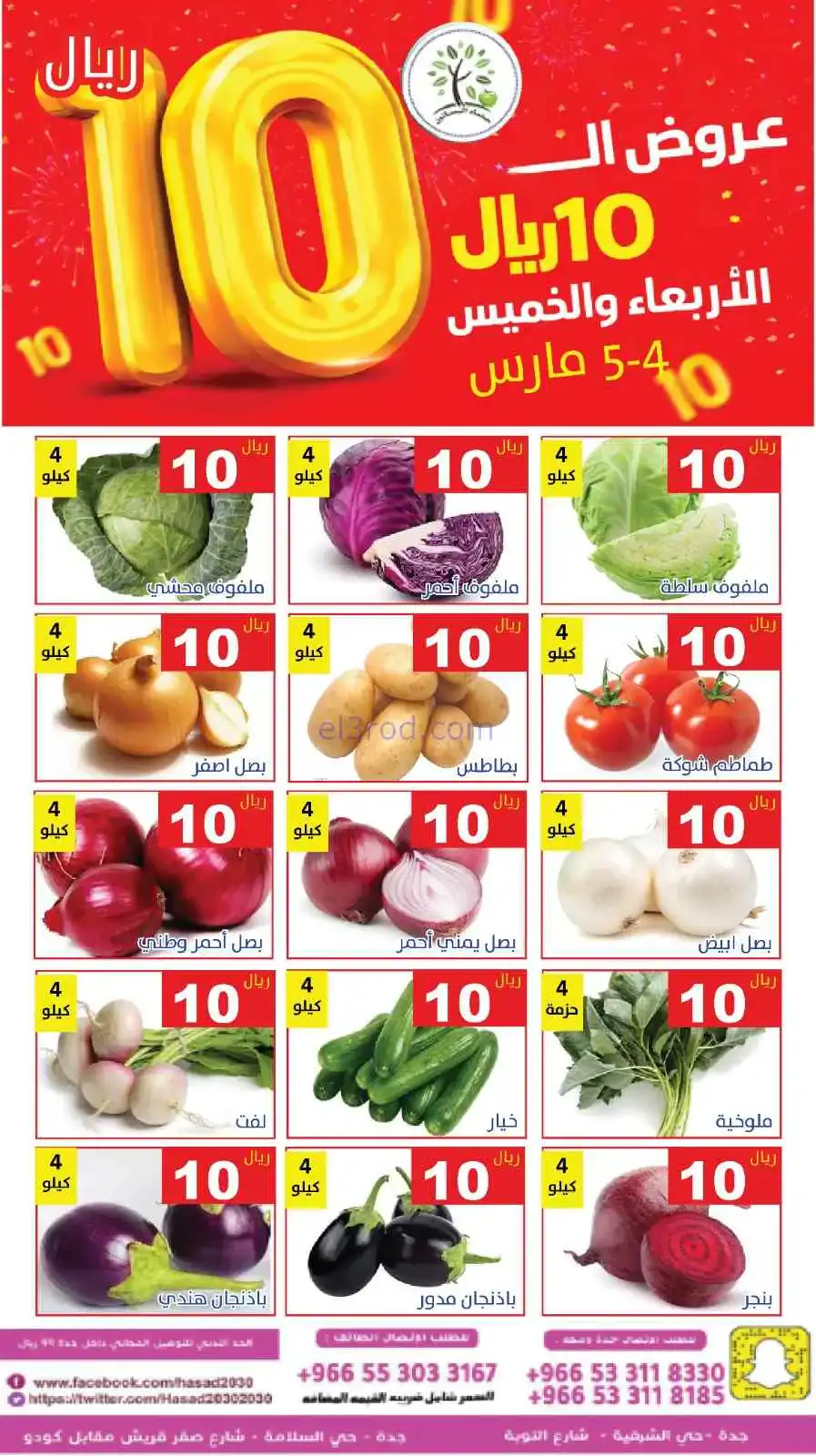 عروض مؤسسة حصاد البساتين السعودية|4 حتى 5-3-2026