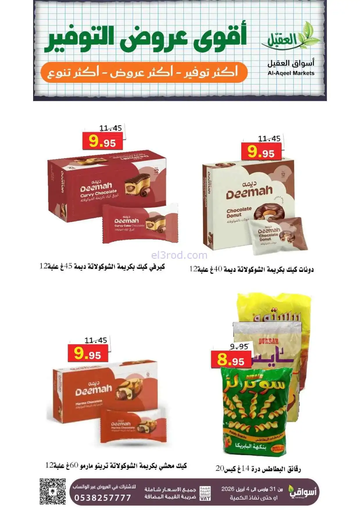عروض أسواق العقيل السعودية|31-3 حتى 4-4-2026