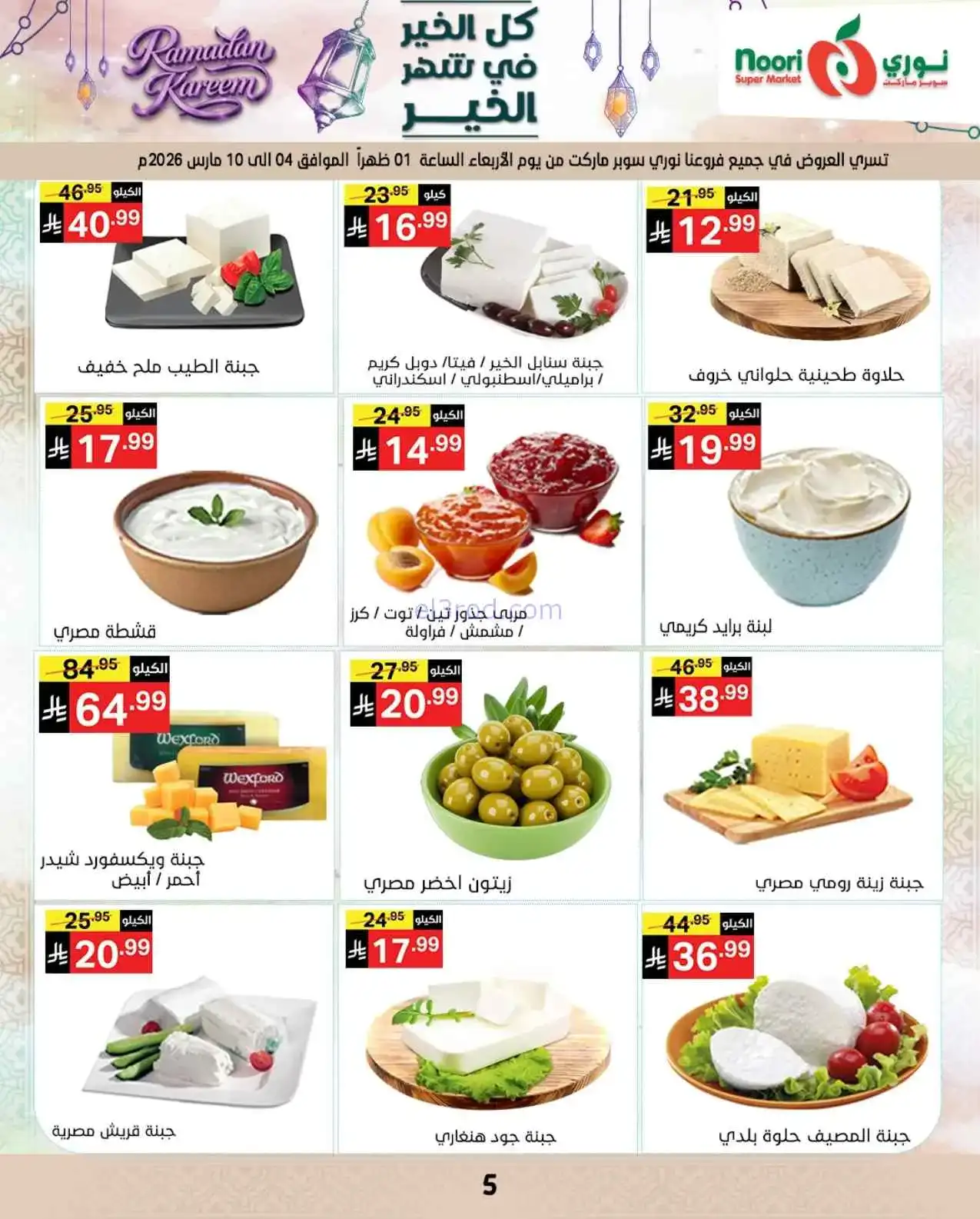عروض نوري سوبرماركت السعودية|حتى 15-3-2026
