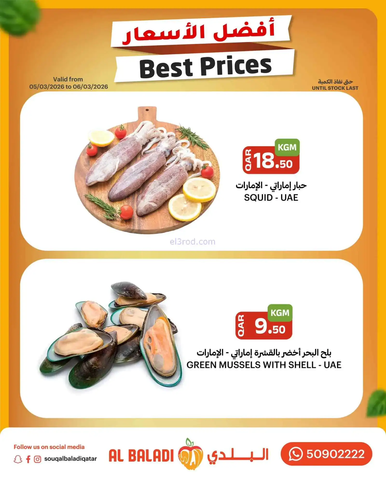 عروض سوق البلدي قطر|5 حتى 7-3-2026