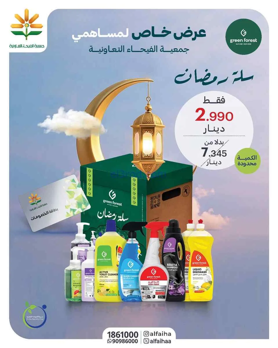 عروض جمعية الفيحاء|2.990 بدل 7.345|من 8-3-2026