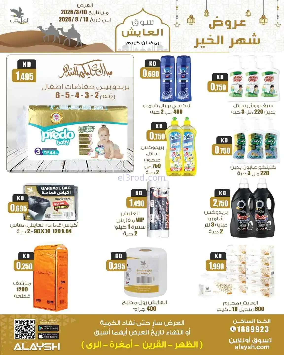 عروض سوق العايش المركزى الكويت|10 حتى 13-3-2026