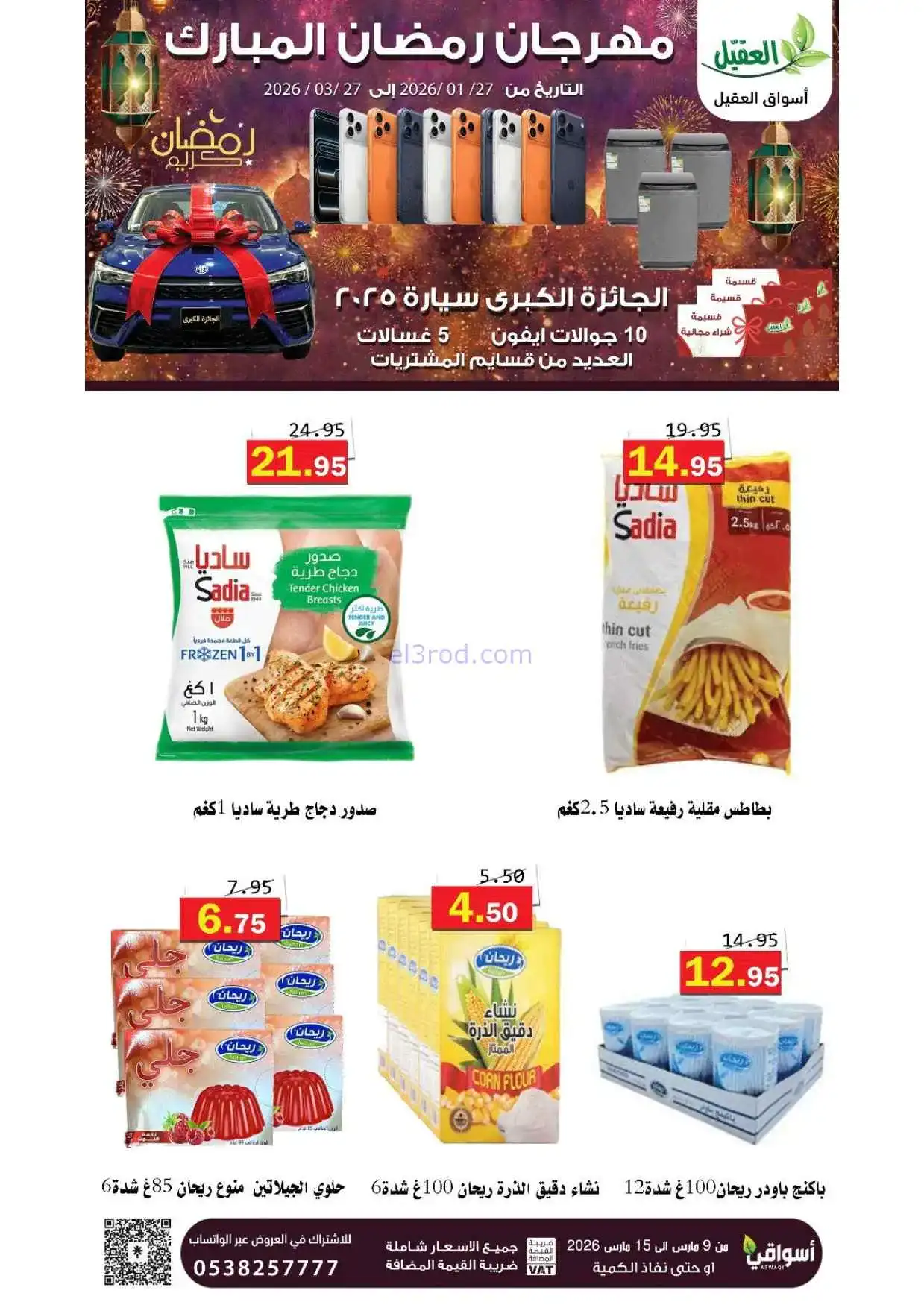 عروض أسواق العقيل السعودية|حتى 15-3-2026