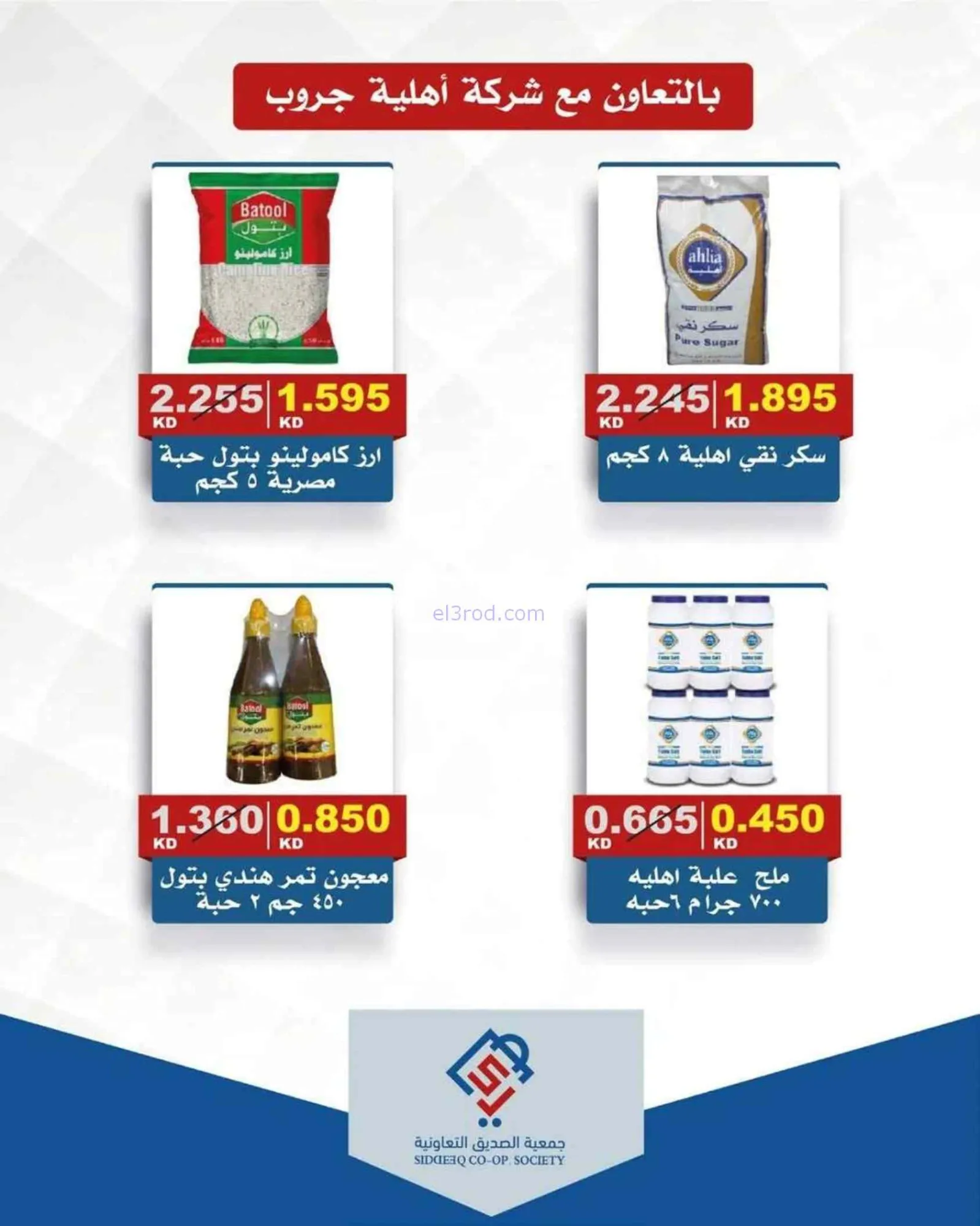 عروض جمعية الصديق التعاونية|الخميس|12-3-2026