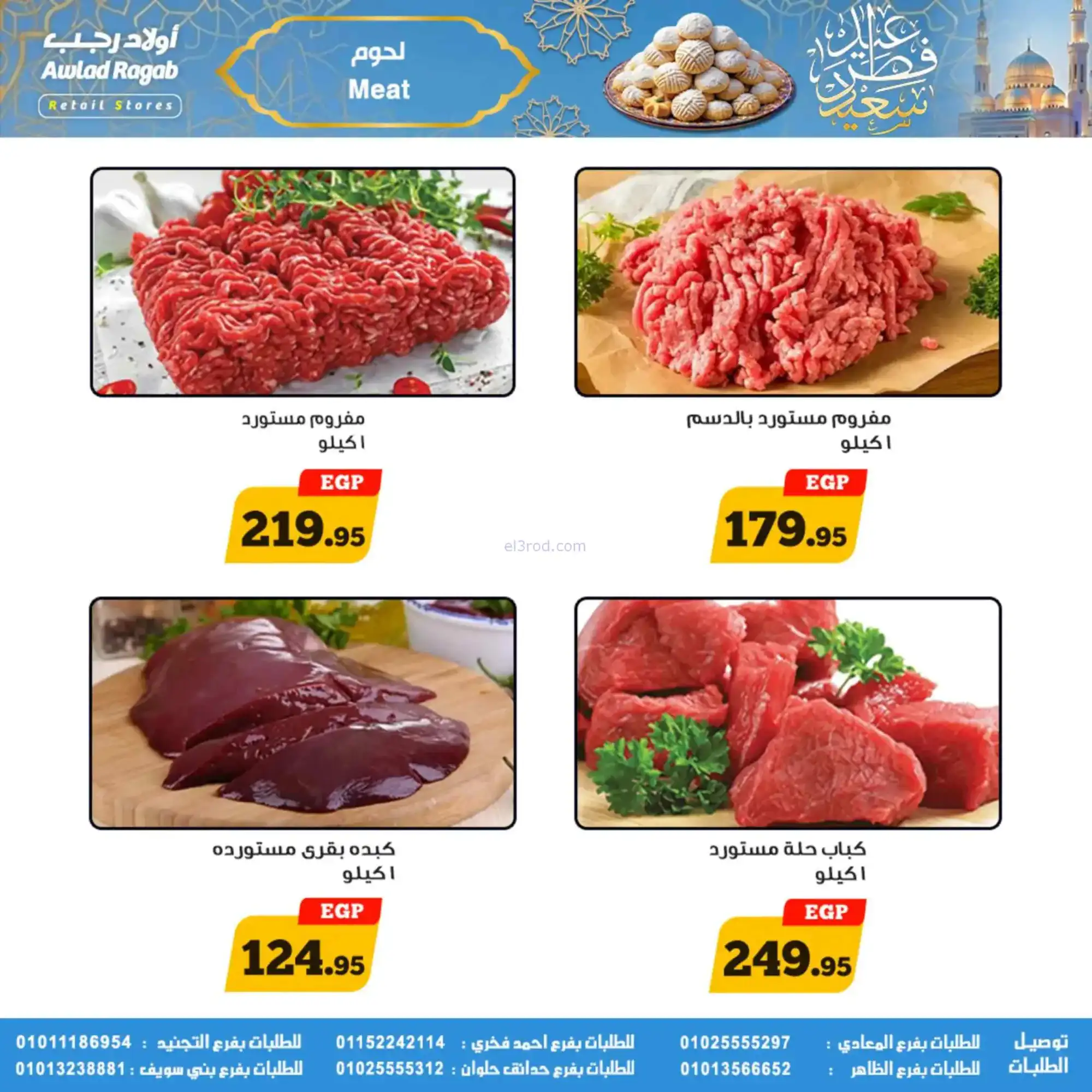 عروض أولاد رجب مصر|عيد الفطر|حتى 31-3-2026