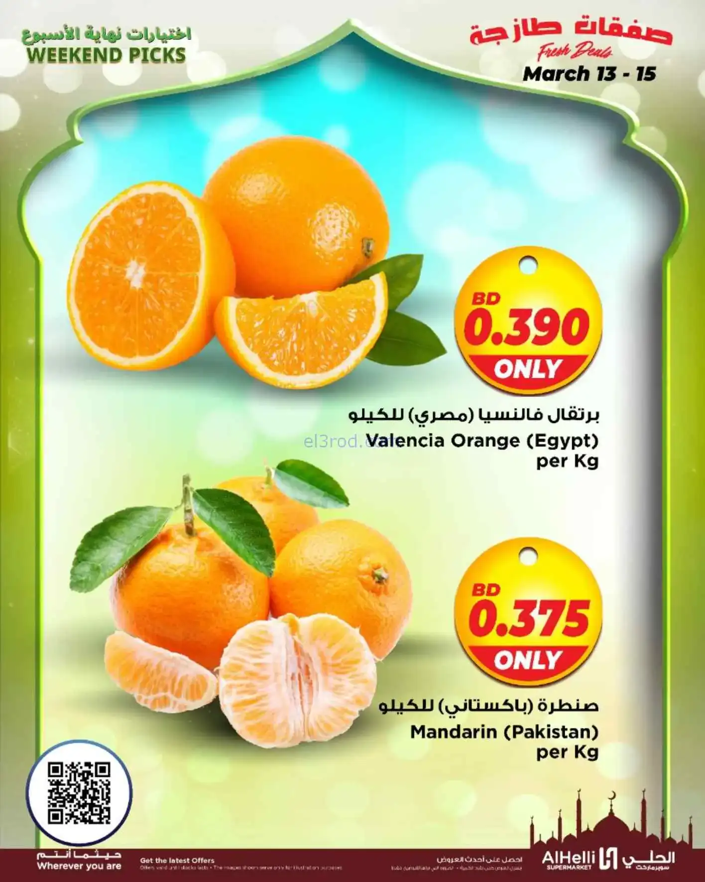 عروض الحلي سوبرماركت البحرين|طازج|حتى 15-3-2026