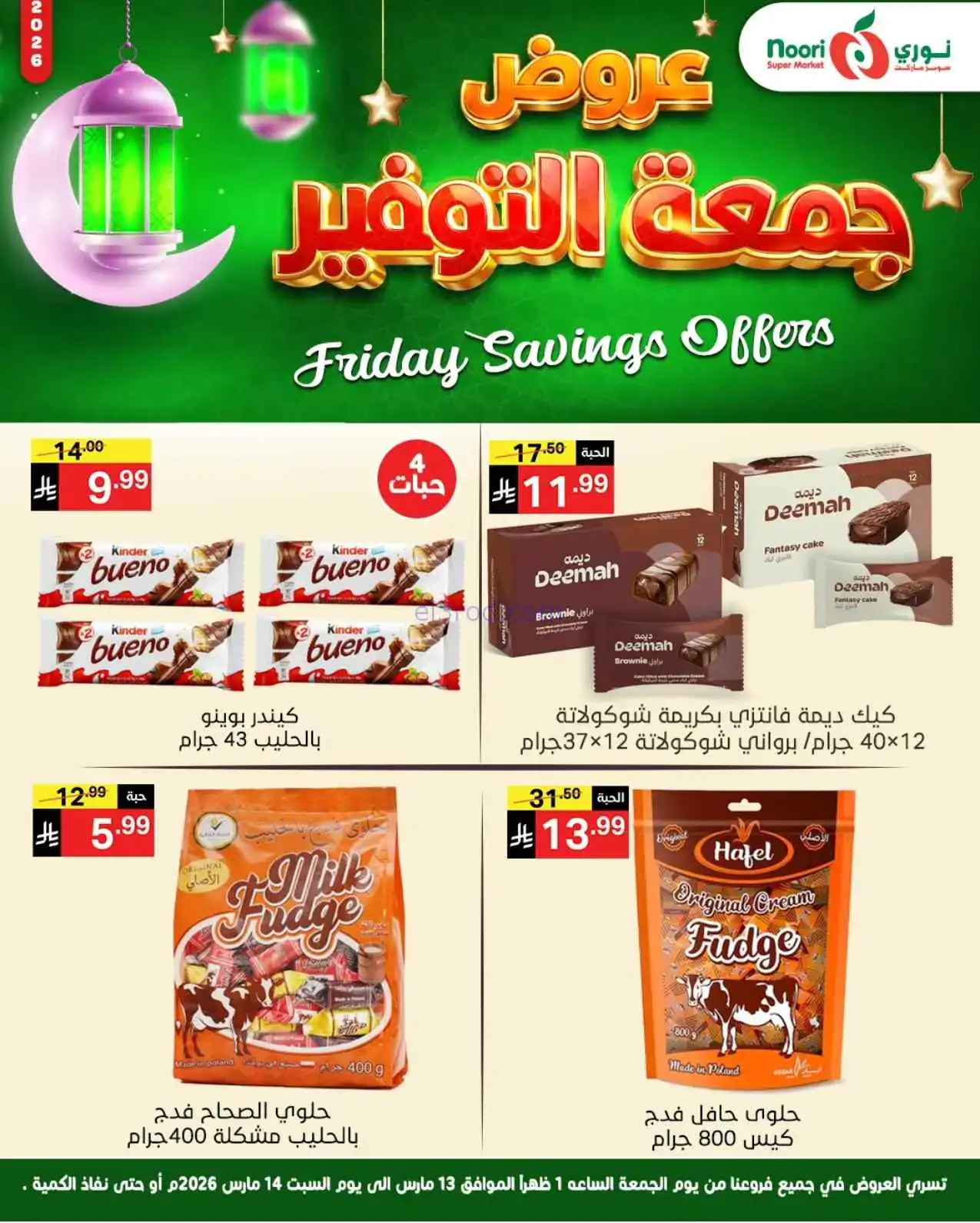 عروض نوري سوبرماركت السعودية|13 حتى 14-3-2026