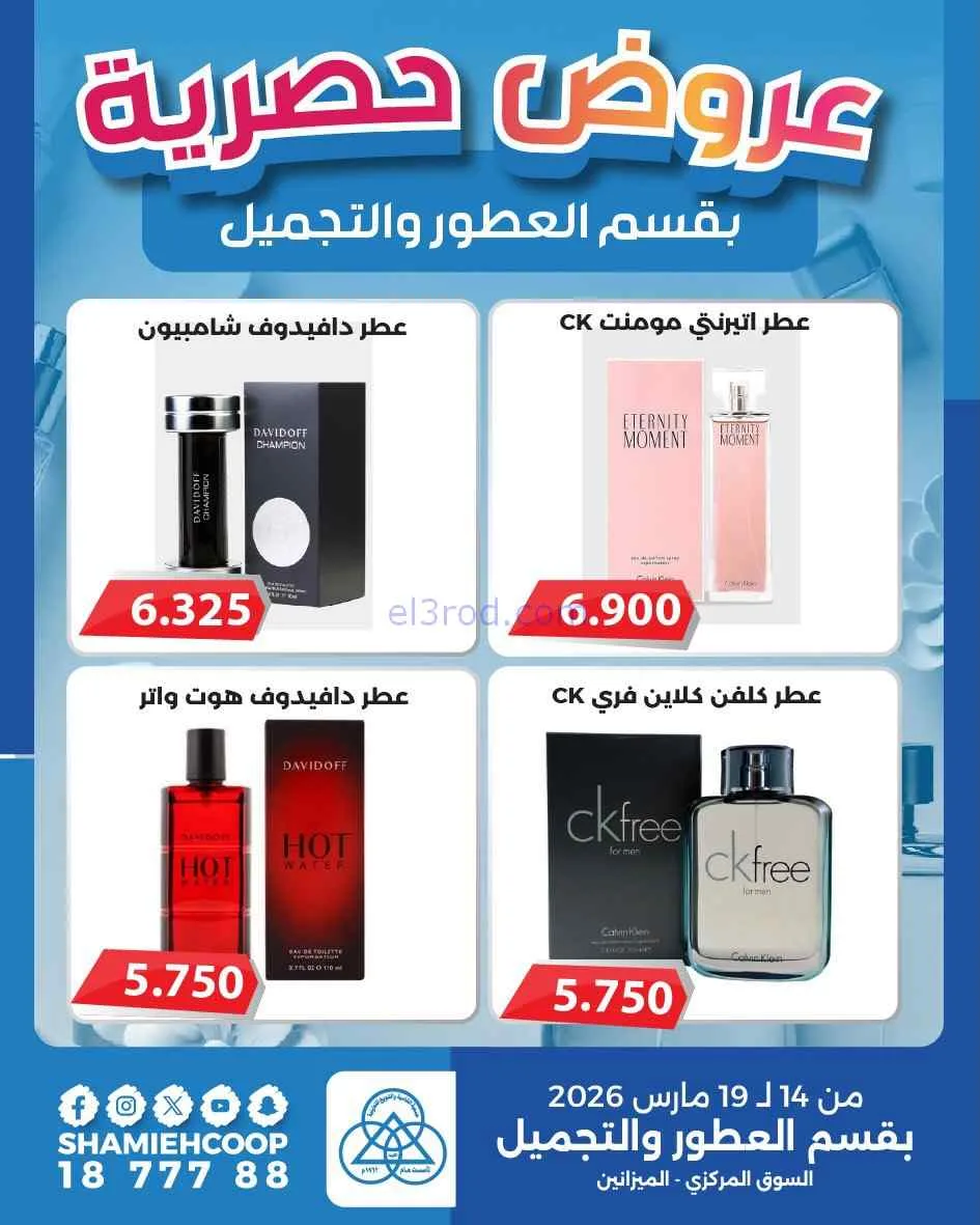 عروض جمعية الشامية والشويخ|14 حتى 19-3-2026