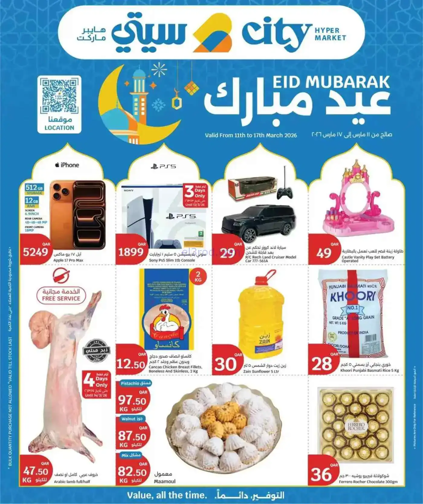 عروض سيتي هايبرماركت قطر|عيد مبارك|حتى 17-3-2026