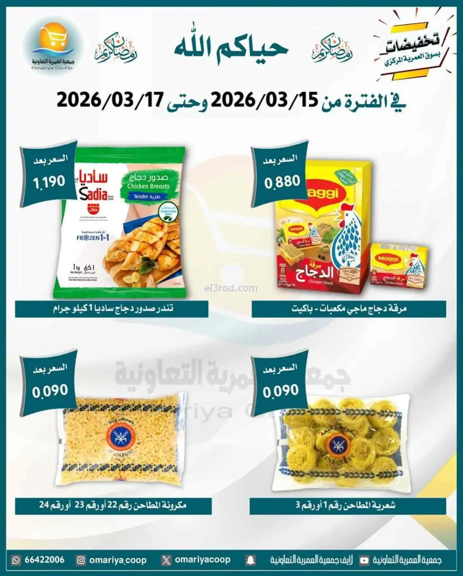 عروض جمعية العمرية التعاونية|15 حتى 17-3-2026