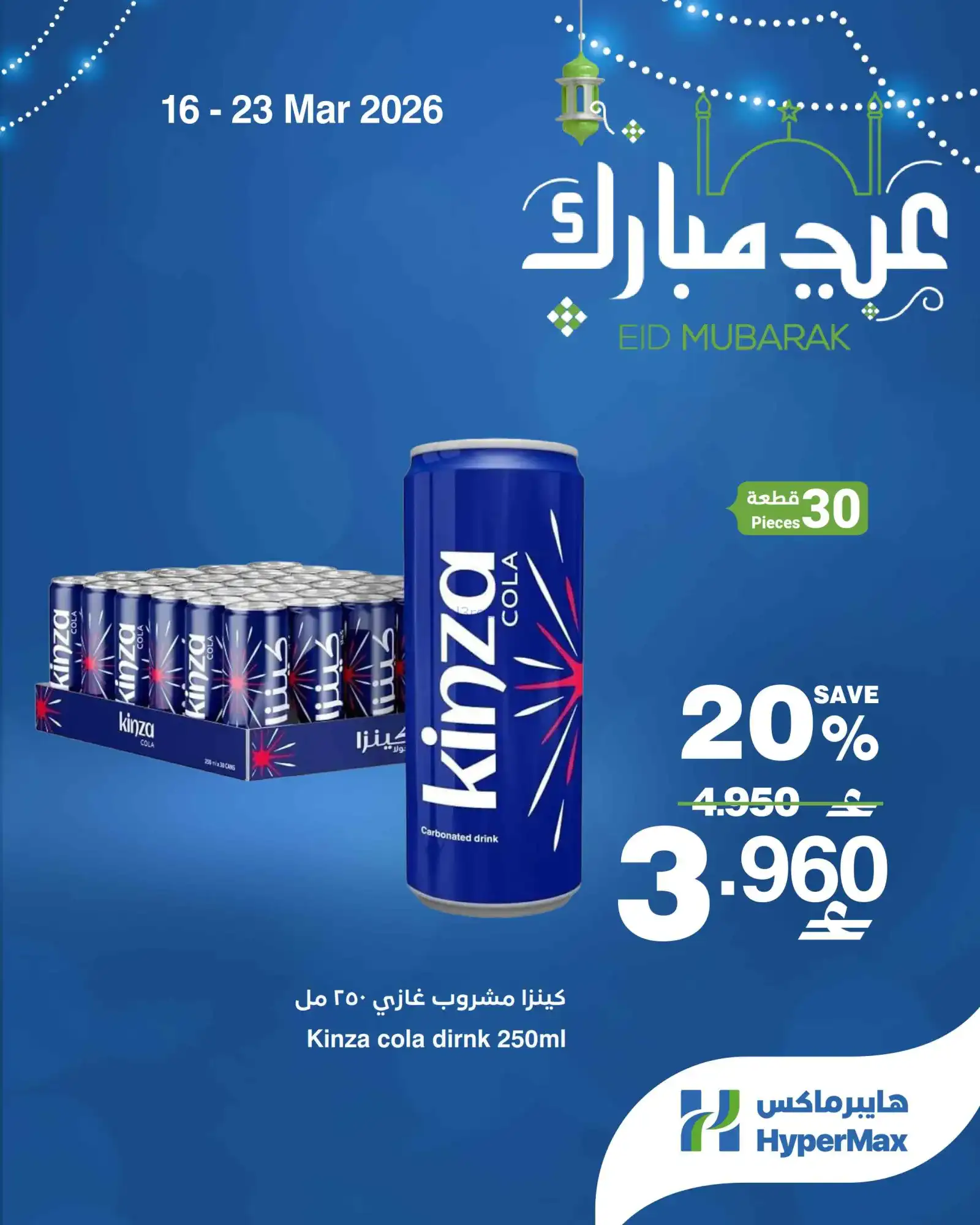 عروض هايبرماكس عمان|16 حتى 23-3-2026