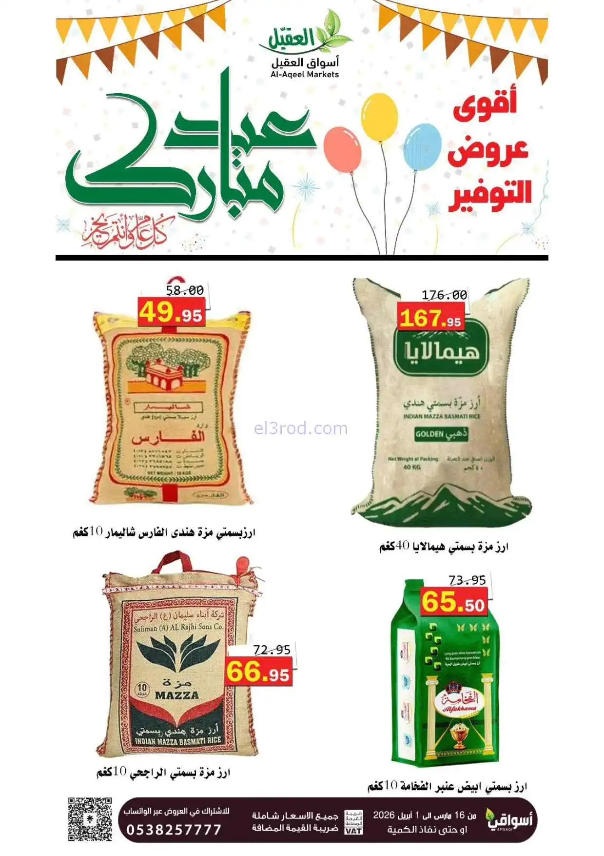 عروض أسواق العقيل السعودية|16-3 حتى 1-4-2026