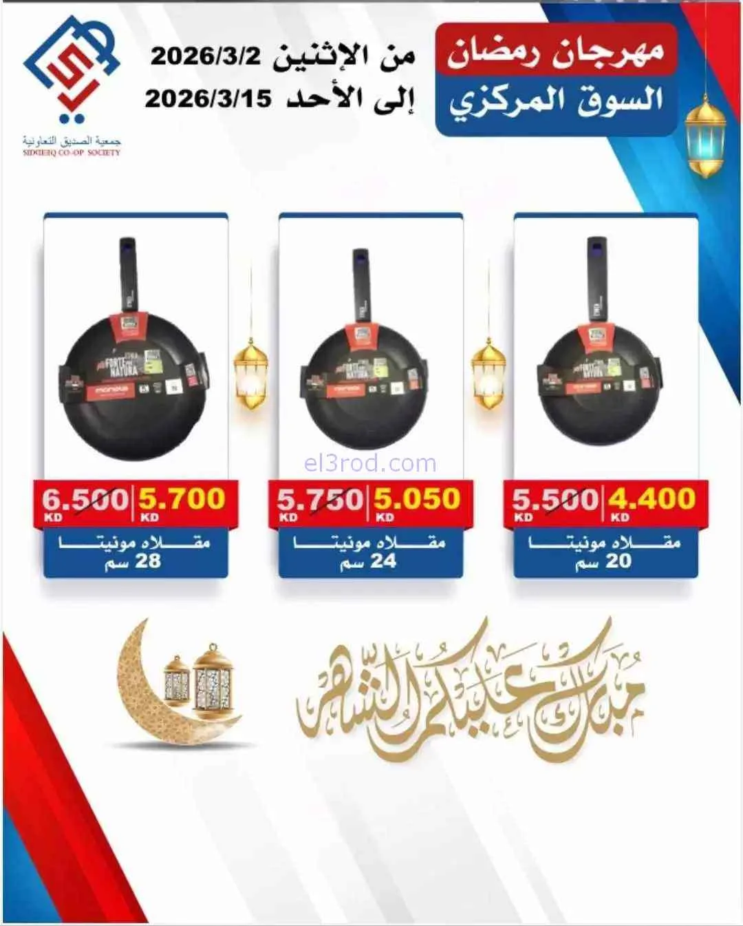 عروض جمعية الصديق التعاونية|رمضان|حتى 15-3-2026