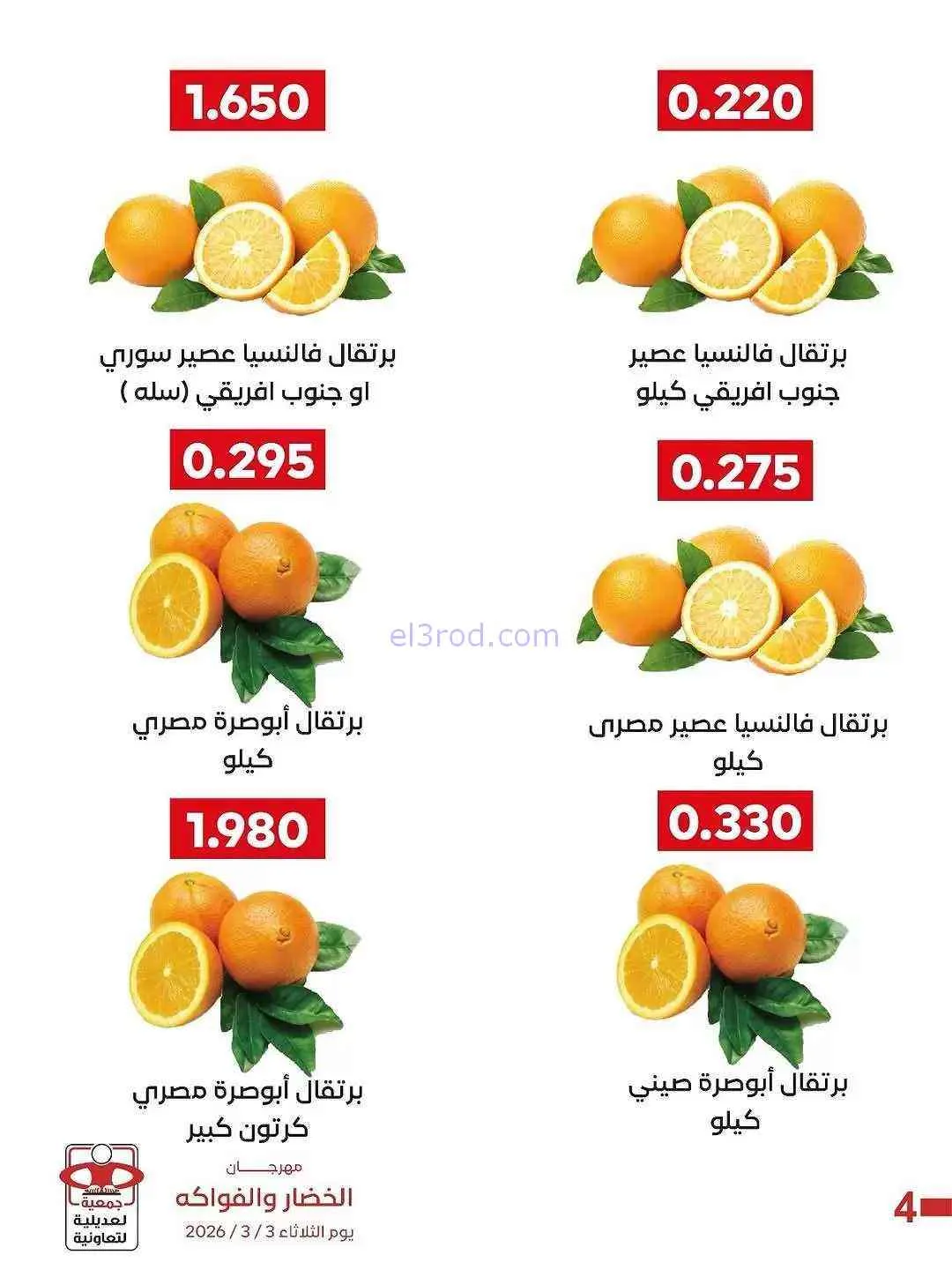عروض جمعية العديلية التعاونية|الثلاثاء|3-3-2026