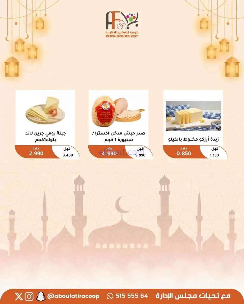 عروض جمعية أبو فطيرة التعاونية|19 حتى 21-3-2026