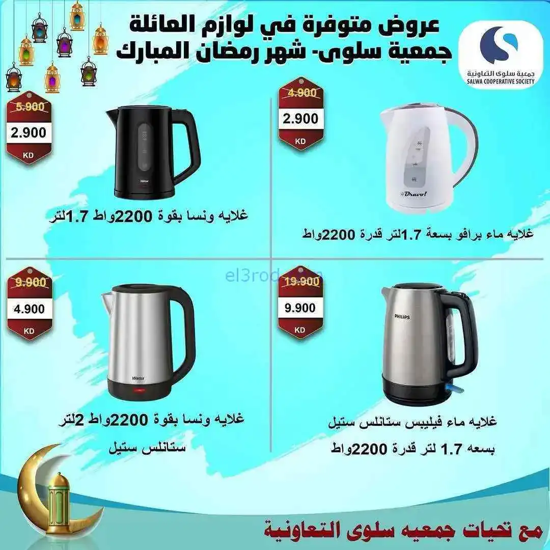 عروض جمعية سلوى تعاونية|الكترونيات|حتى 31-3-2026