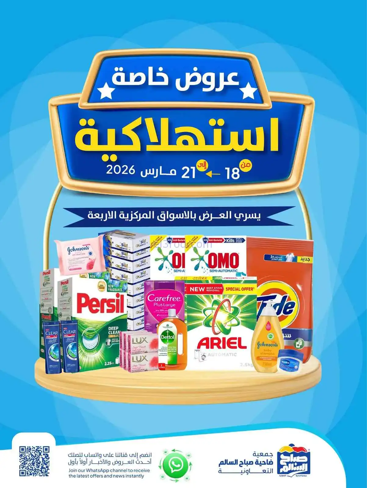 عروض جمعية صباح السالم التعاوني|18 حتى 21-3-2026