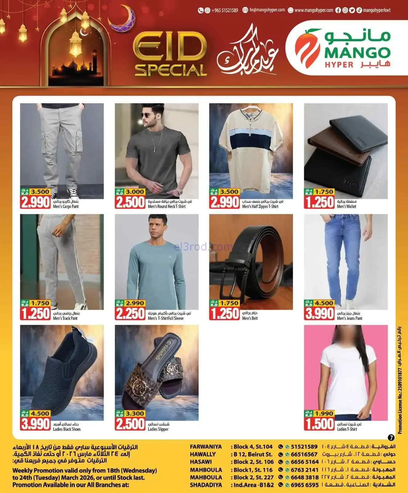 عروض مانجو هايبر ماركت الكويت|18 حتى 24-3-2026