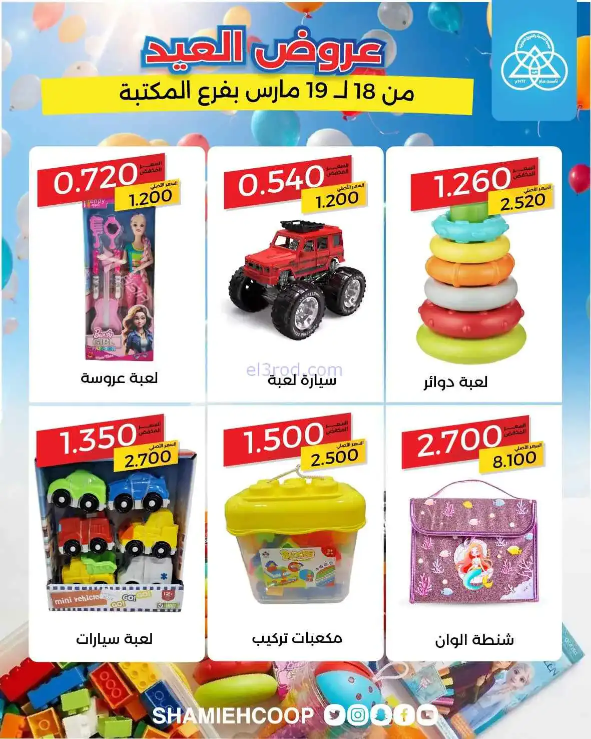 عروض جمعية الشامية والشويخ|18 حتى 19-3-2026