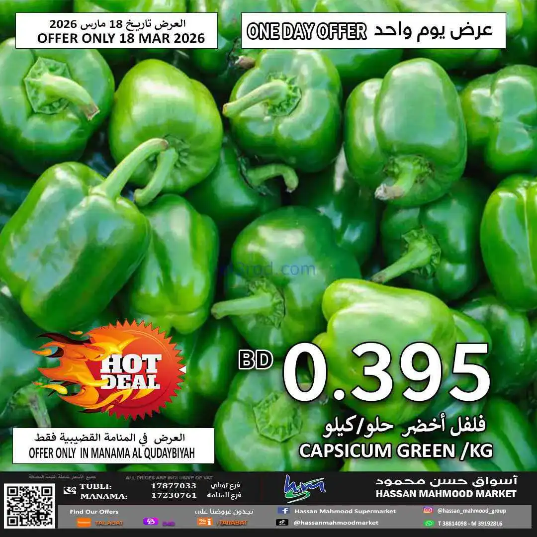 عروض حسن محمود ماركت البحرين|الفطر|حتى 25-3-2026