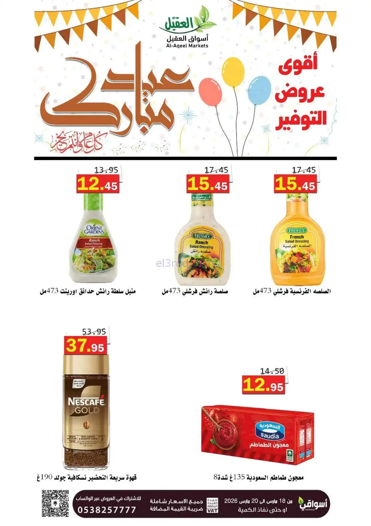 عروض أسواق العقيل السعودية|18 حتى 20-3-2026