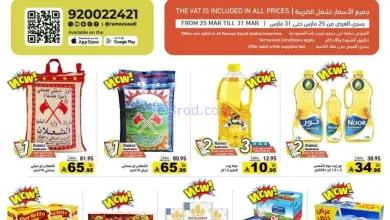 عروض رامز السعودية|تحتجها للبيت|25 حتى 31-3-2026 el3rod.com00006