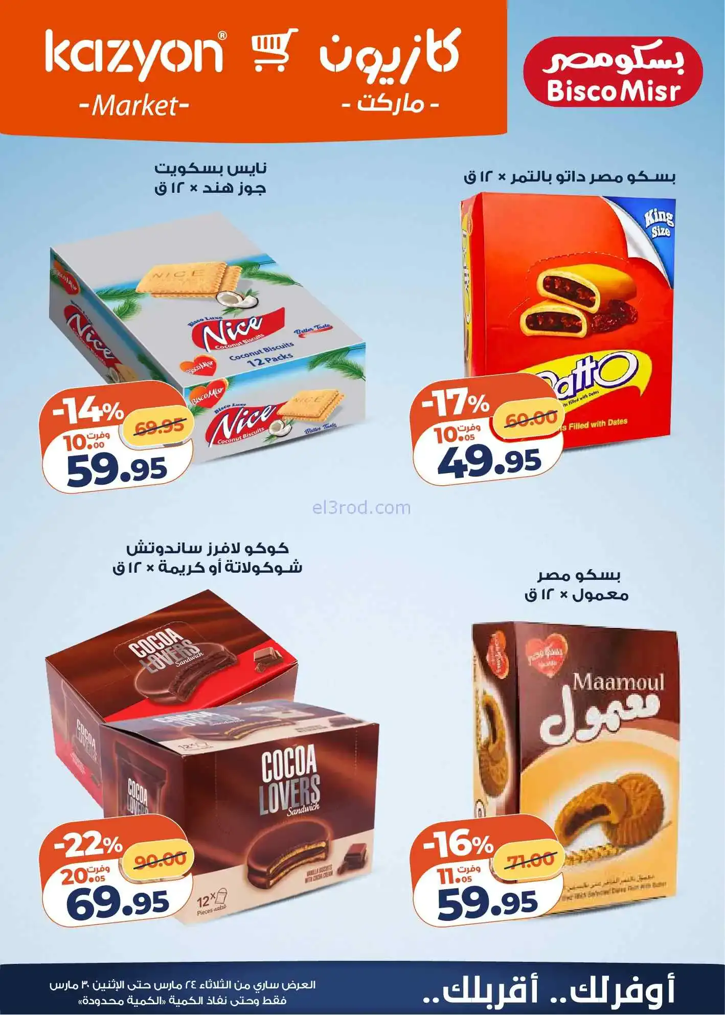 عروض كازيون مصر|احتياجاتك|24 حتى 30-3-2026