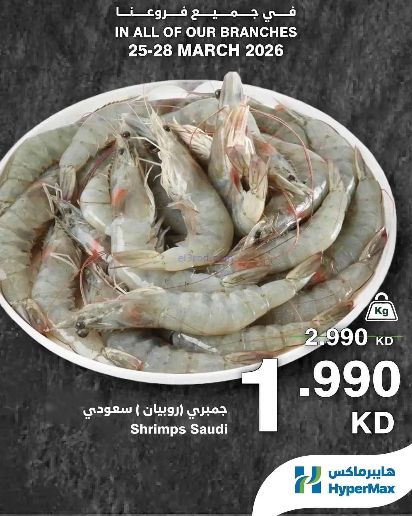 عروض هايبرماكس الكويت|الطازجة|حتى 28-3-2026