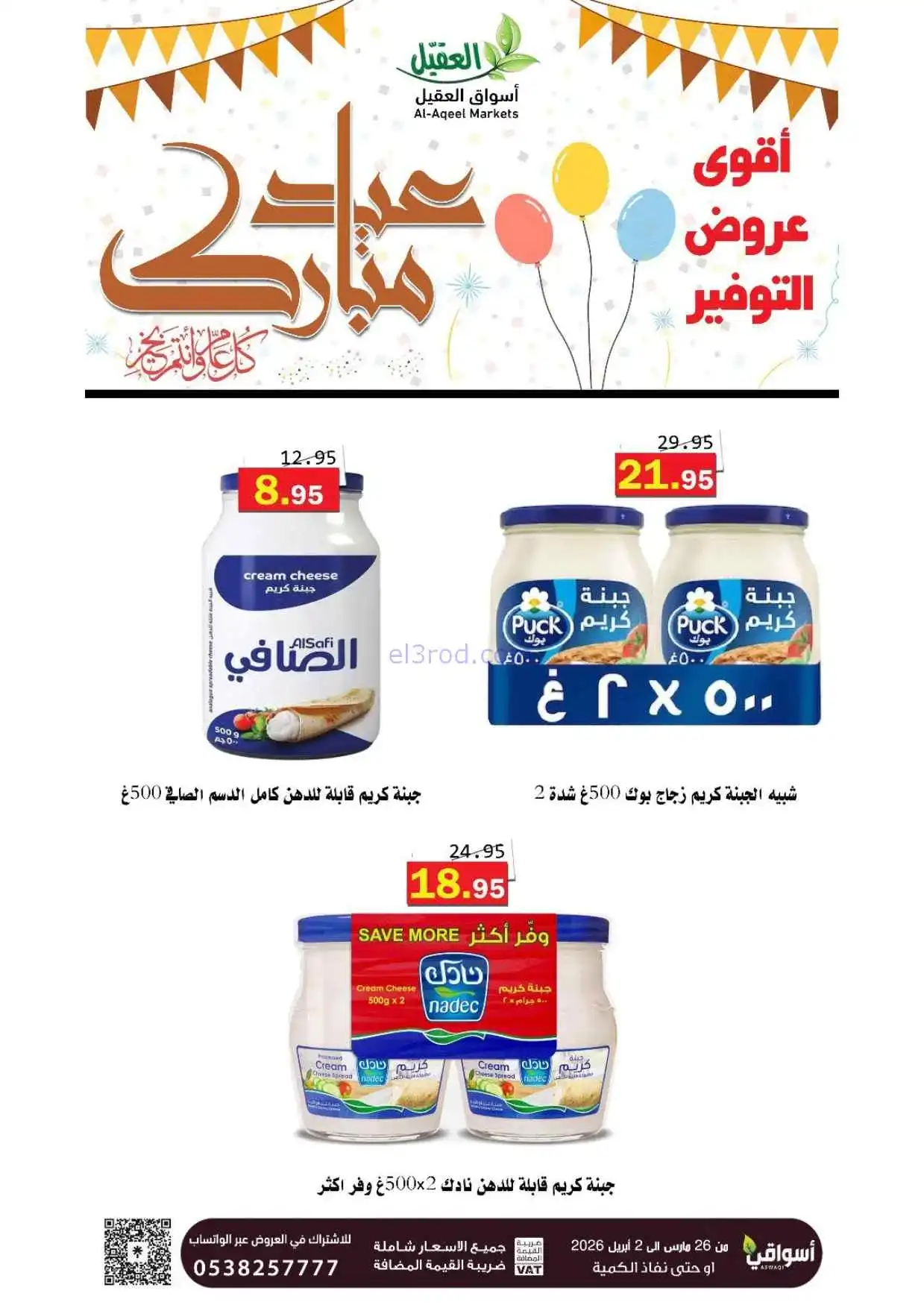عروض أسواق العقيل السعودية|26-3 حتى 2-4-2026