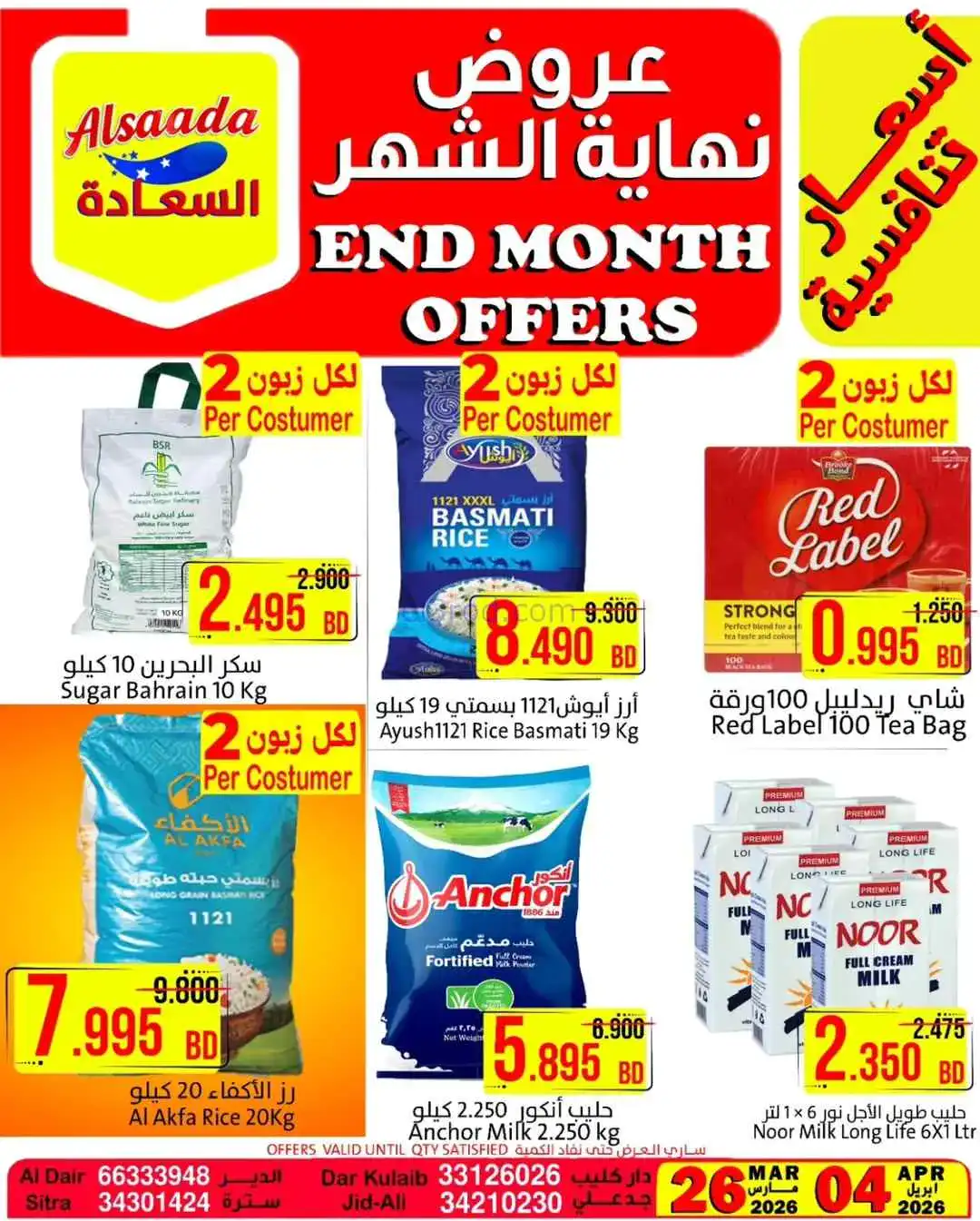 عروض أسواق السعادة البحرين|حتى 4-4-2026