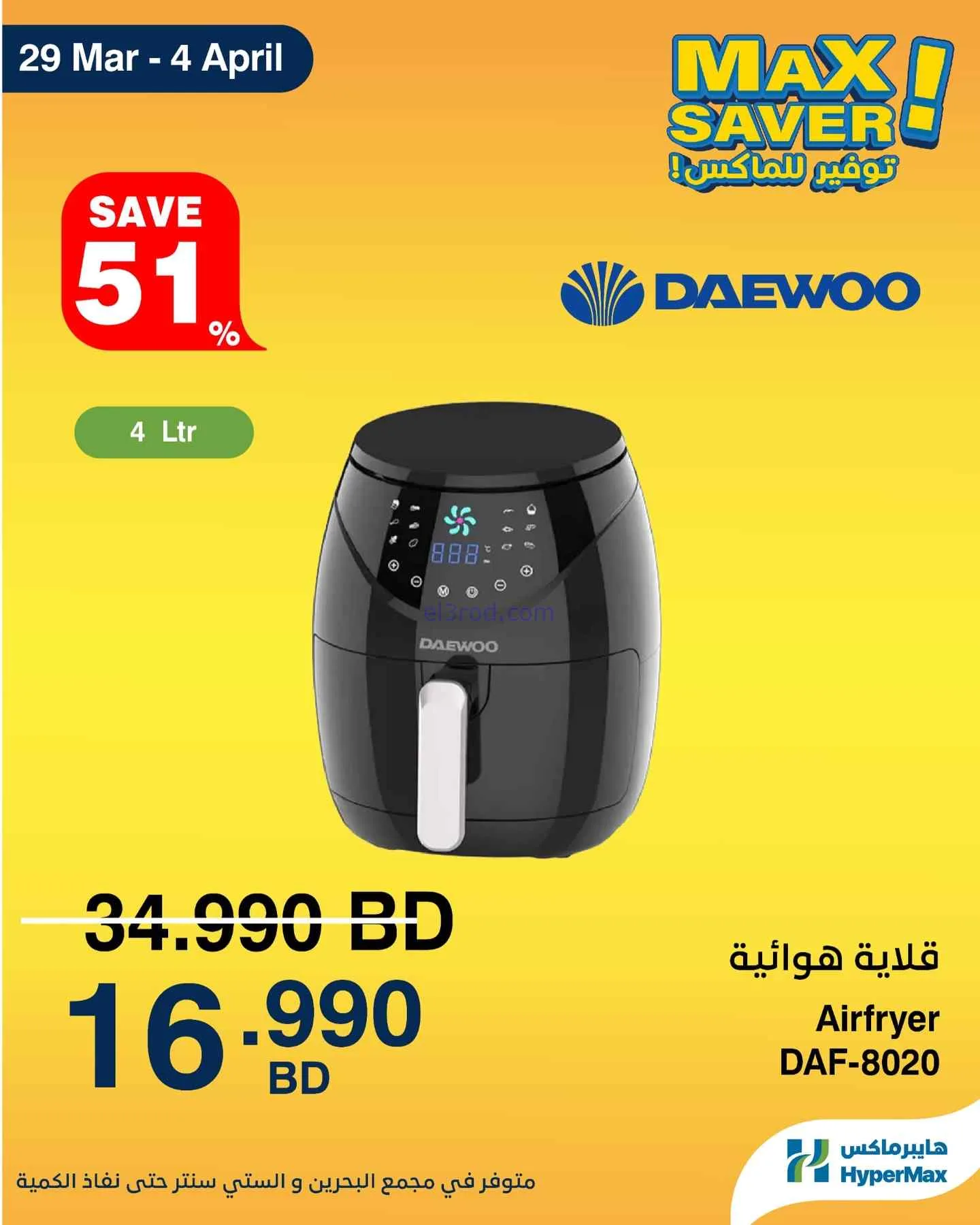عروض هايبرماكس البحرين|29-3 حتى 4-4-2026