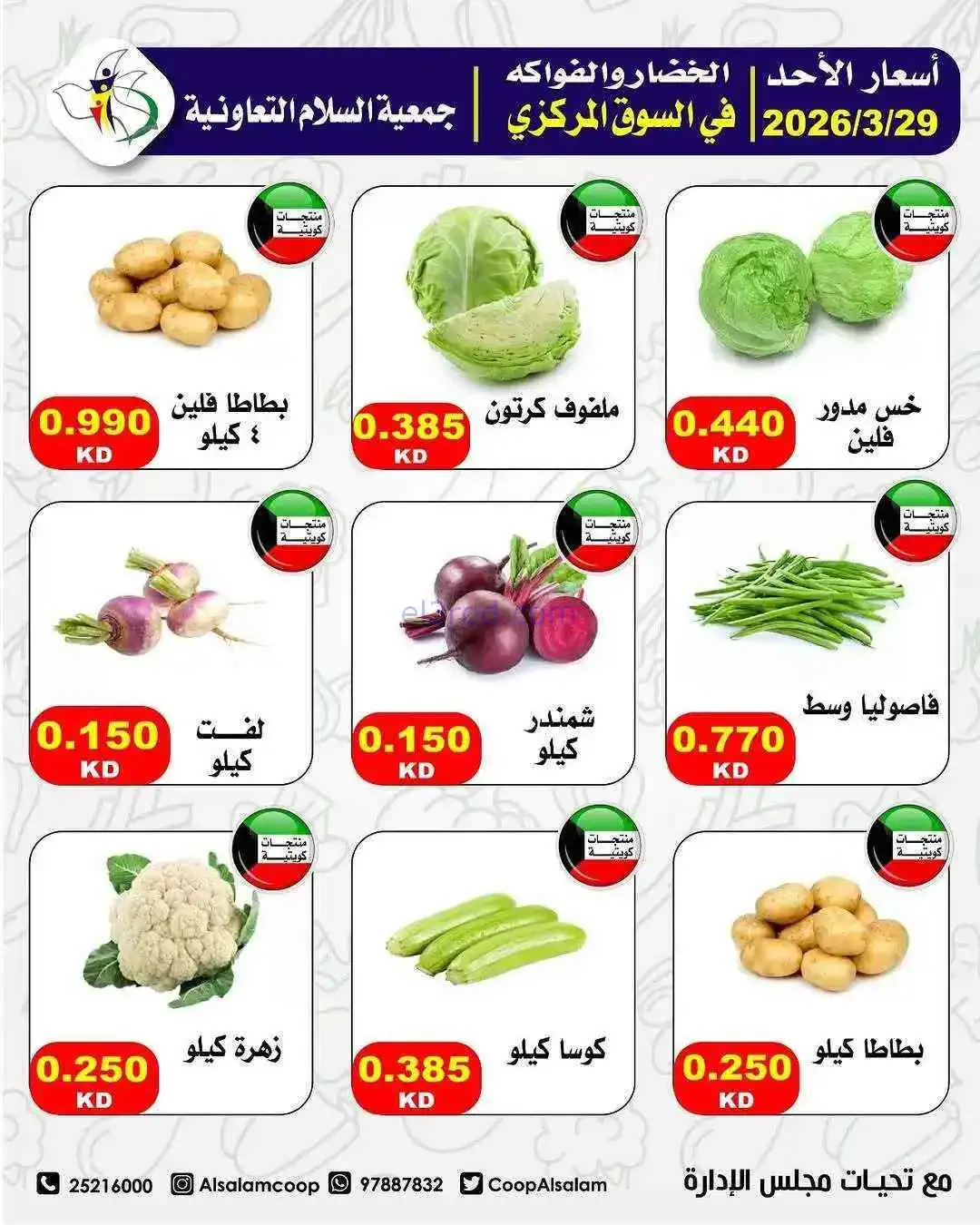 عروض جمعية السلام التعاونية|الاحد|29-3-2026