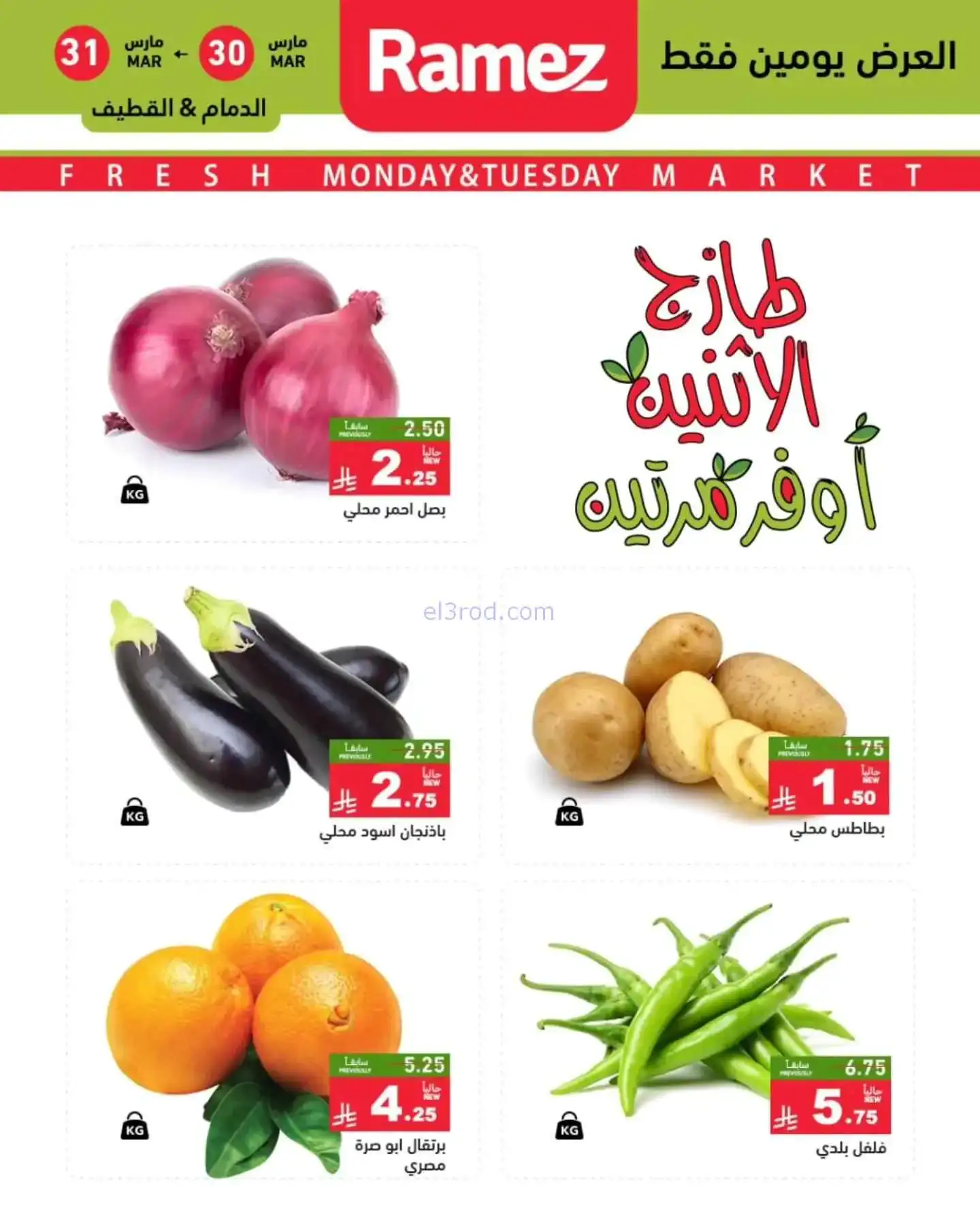 عروض رامز منطقة شرقية السعودية|30 حتى 31-3-2026