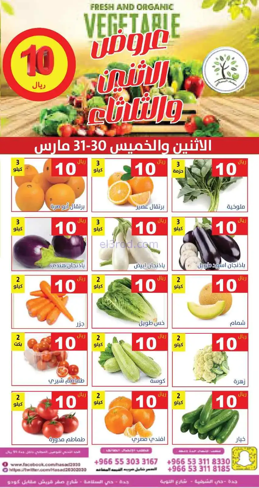 عروض مؤسسة حصاد البساتين سعودية|30 حتى 31-3-2026