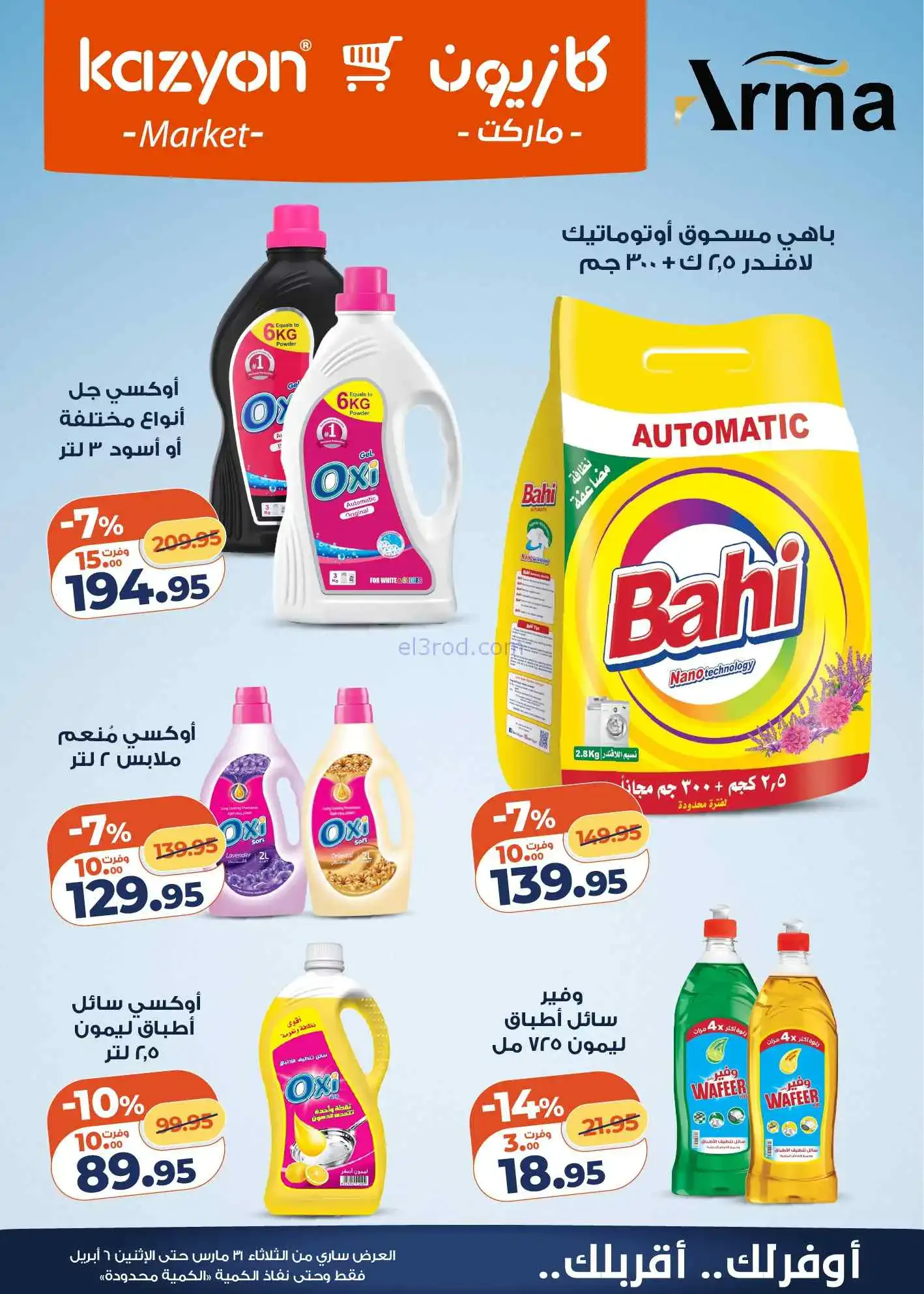 عروض كازيون مصر|اشتري أساسيات بيتك|حتى 6-4-2026