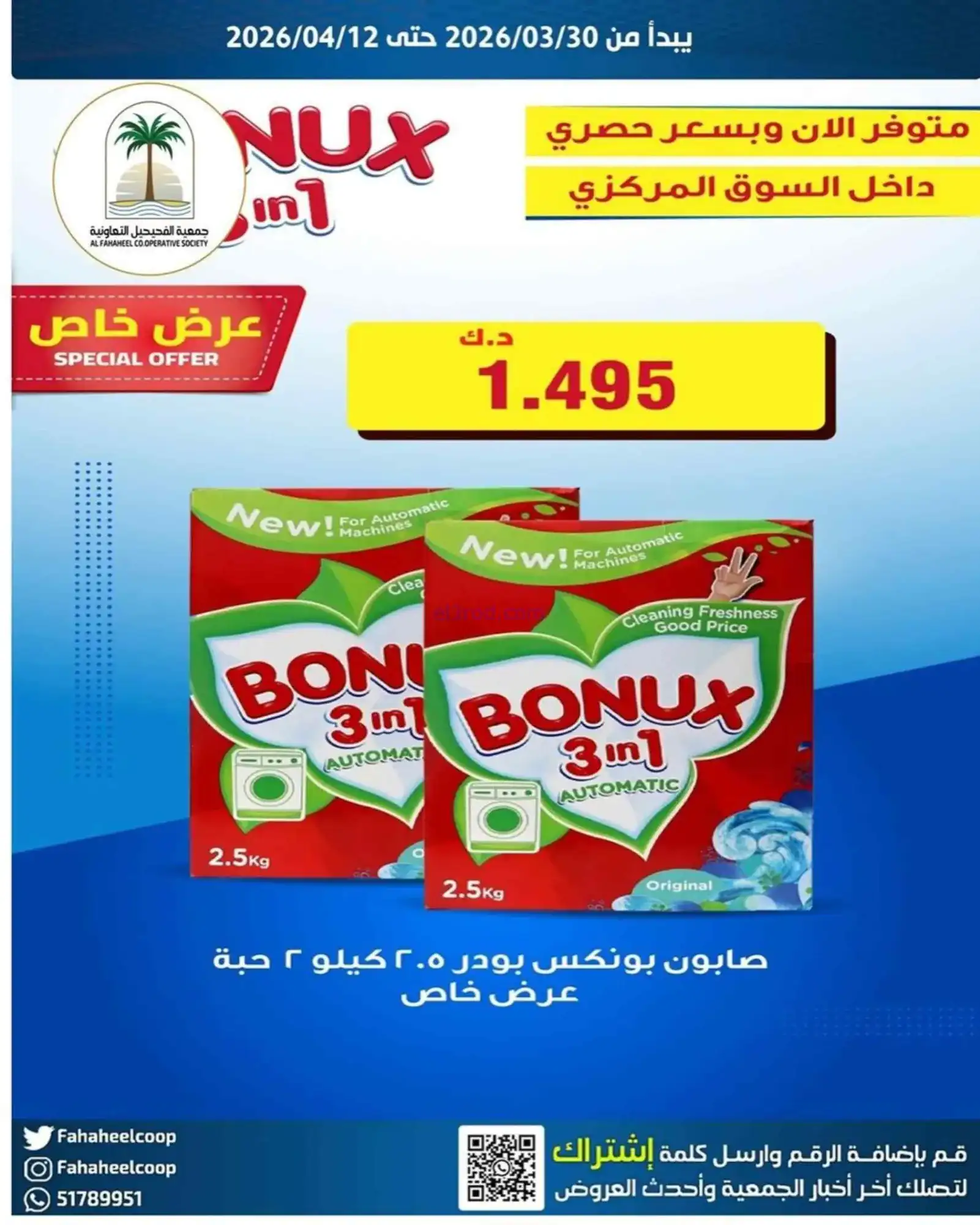 عروض جمعية الفحيحيل التعاونية|31-3 حتى 15-4-2026