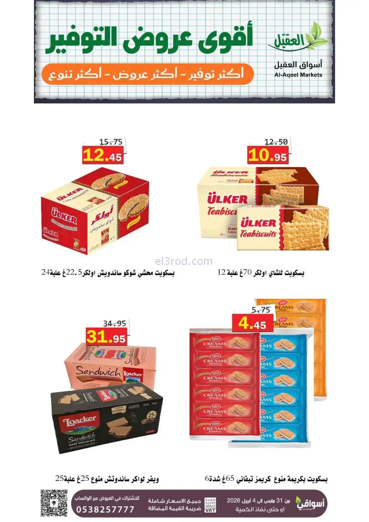 عروض أسواق العقيل السعودية|31-3 حتى 4-4-2026