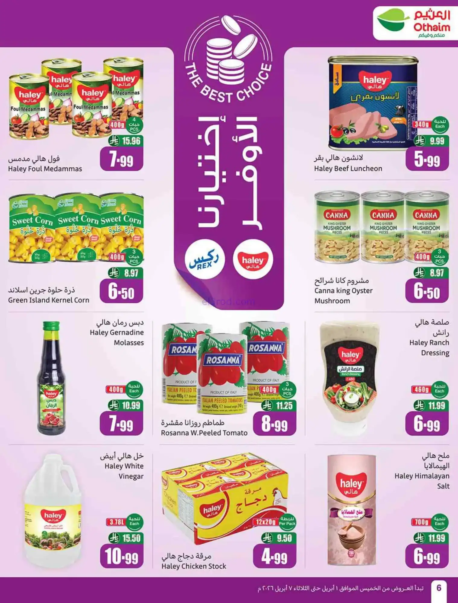 عروض العثيم السعودية|توفير أقوى|1 حتى 7-4-2026