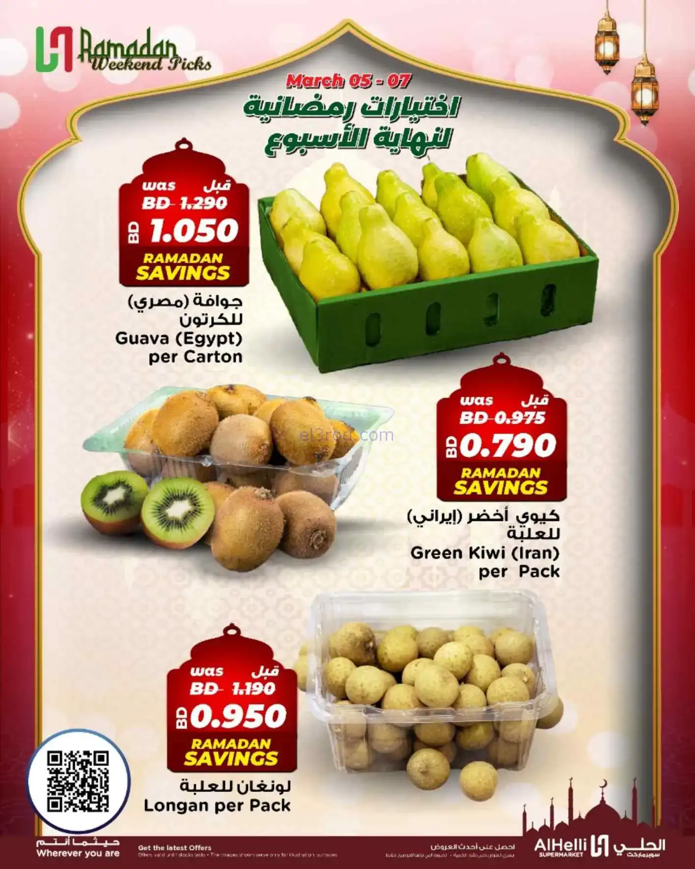 عروض الحلي سوبرماركت البحرين|5 حتى 7-3-2026