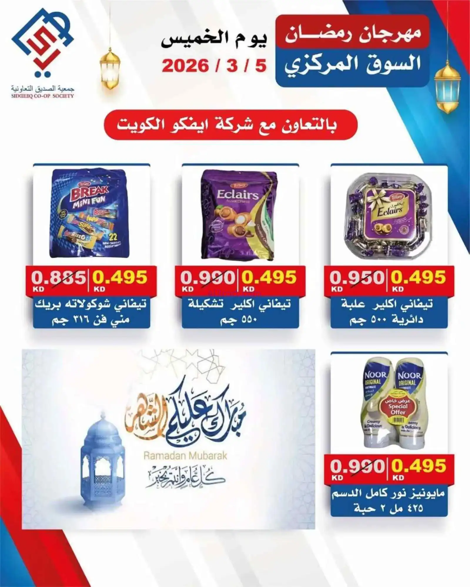 عروض جمعية الصديق التعاونية|الخميس|5-3-2026