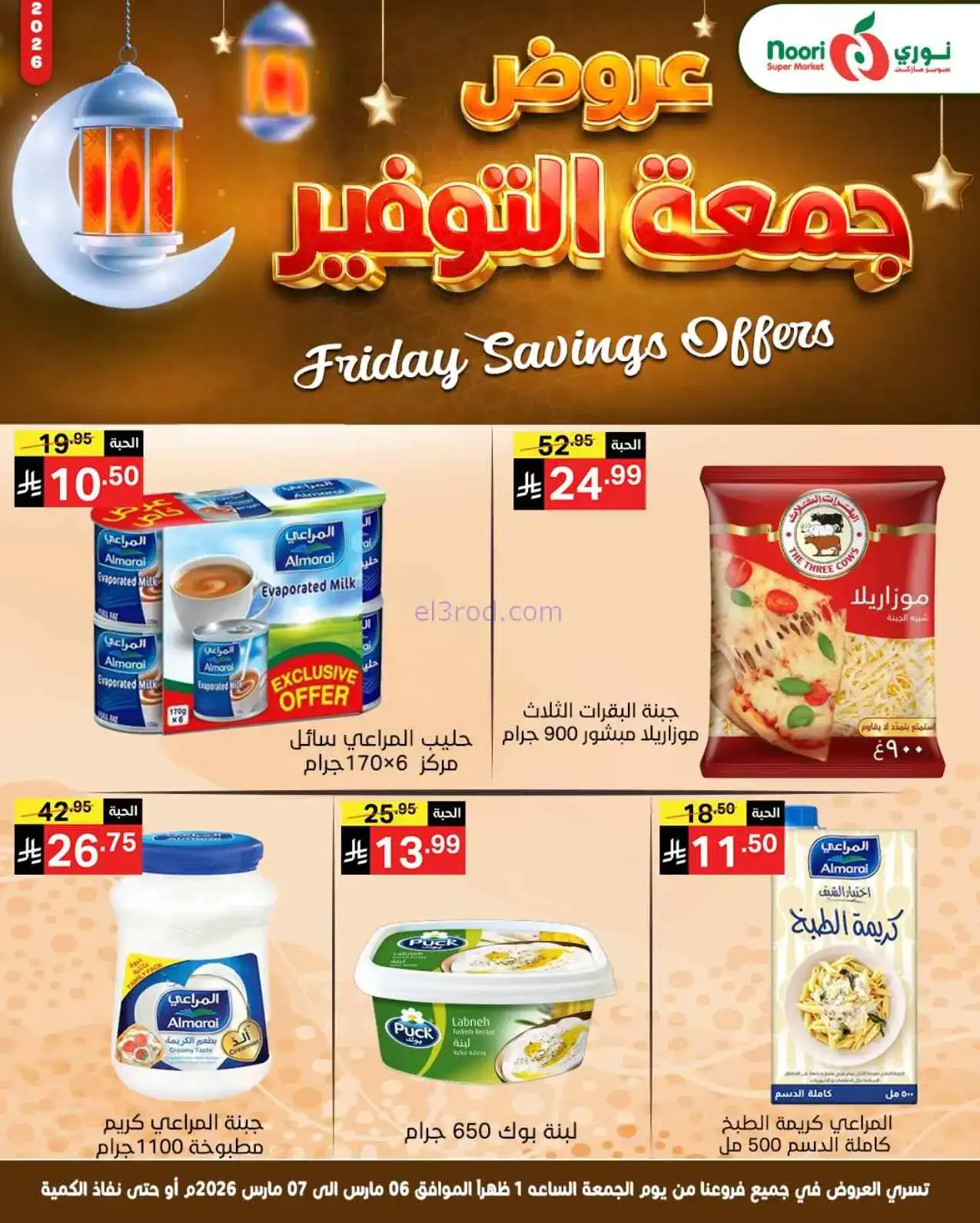 عروض نوري سوبرماركت السعودية|6 حتى 7-3-2026