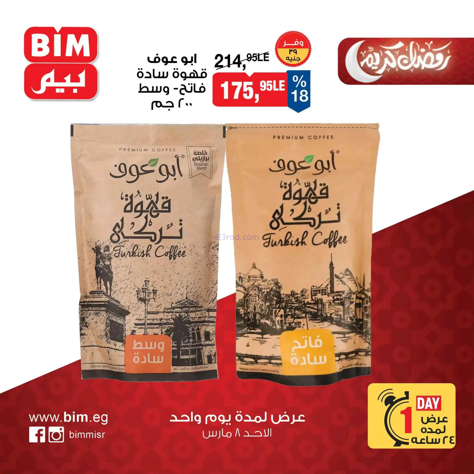 عروض بيم مصر|الاحد|8-3-2026