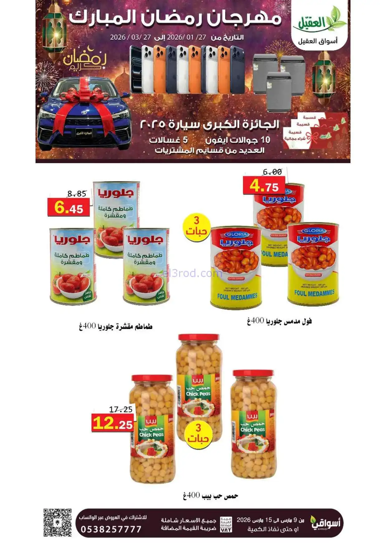 عروض أسواق العقيل السعودية|حتى 15-3-2026