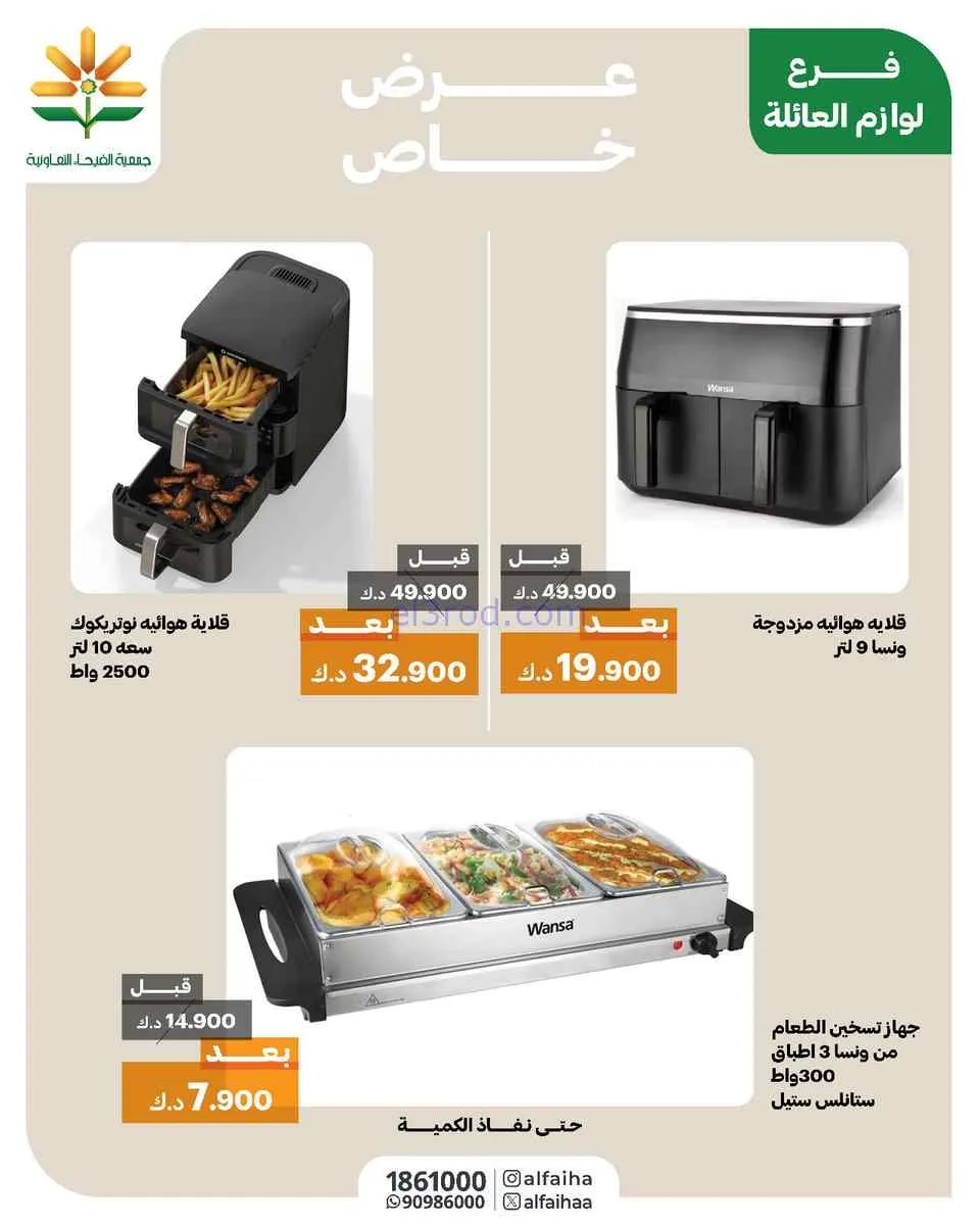 عروض جمعية الفيحاء التعاونية|خاص|من 3-3-2026