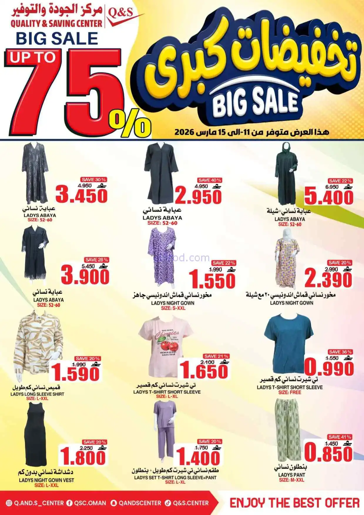 عروض مركز الجودة والتوفير عمان|11 حتى 15-3-2026
