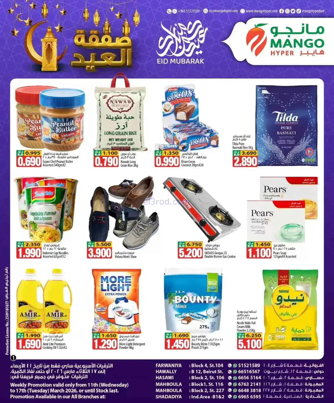 عروض مانجو هايبر الكويت|عيد الفطر|حتى 17-3-2026