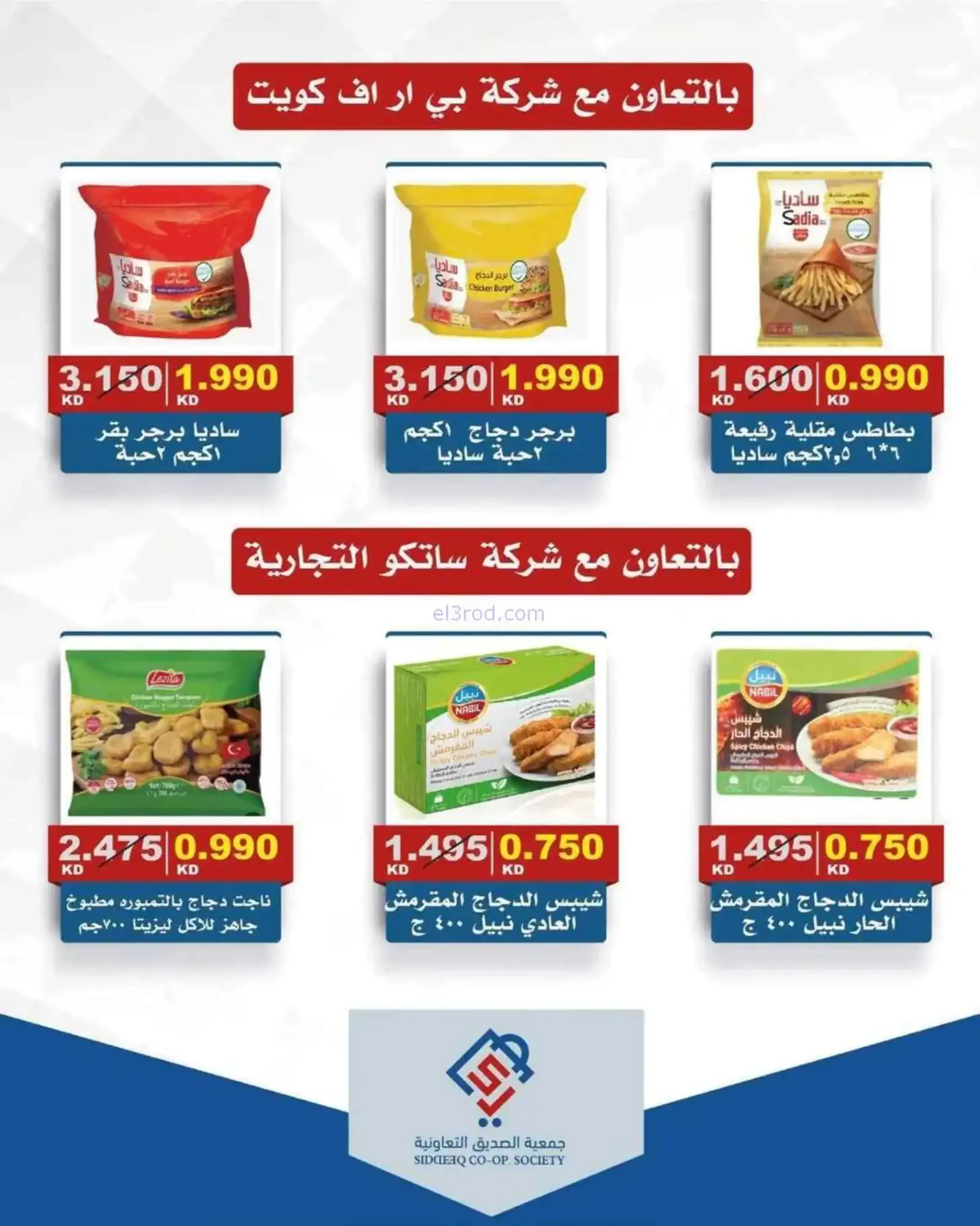 عروض جمعية الصديق التعاونية|الخميس|12-3-2026
