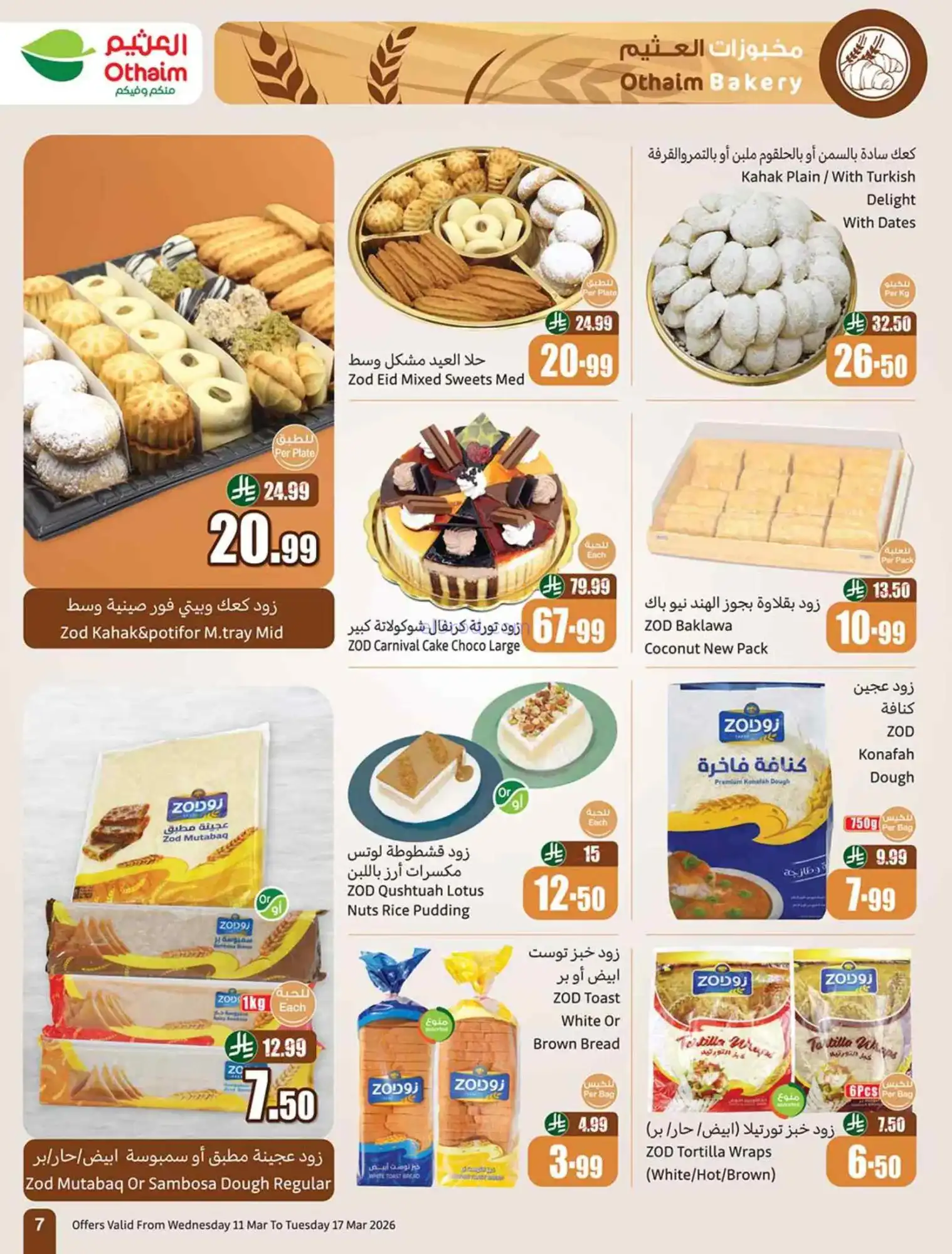 عروض العثيم السعودية|عيد الفطر|حتى 17-3-2026