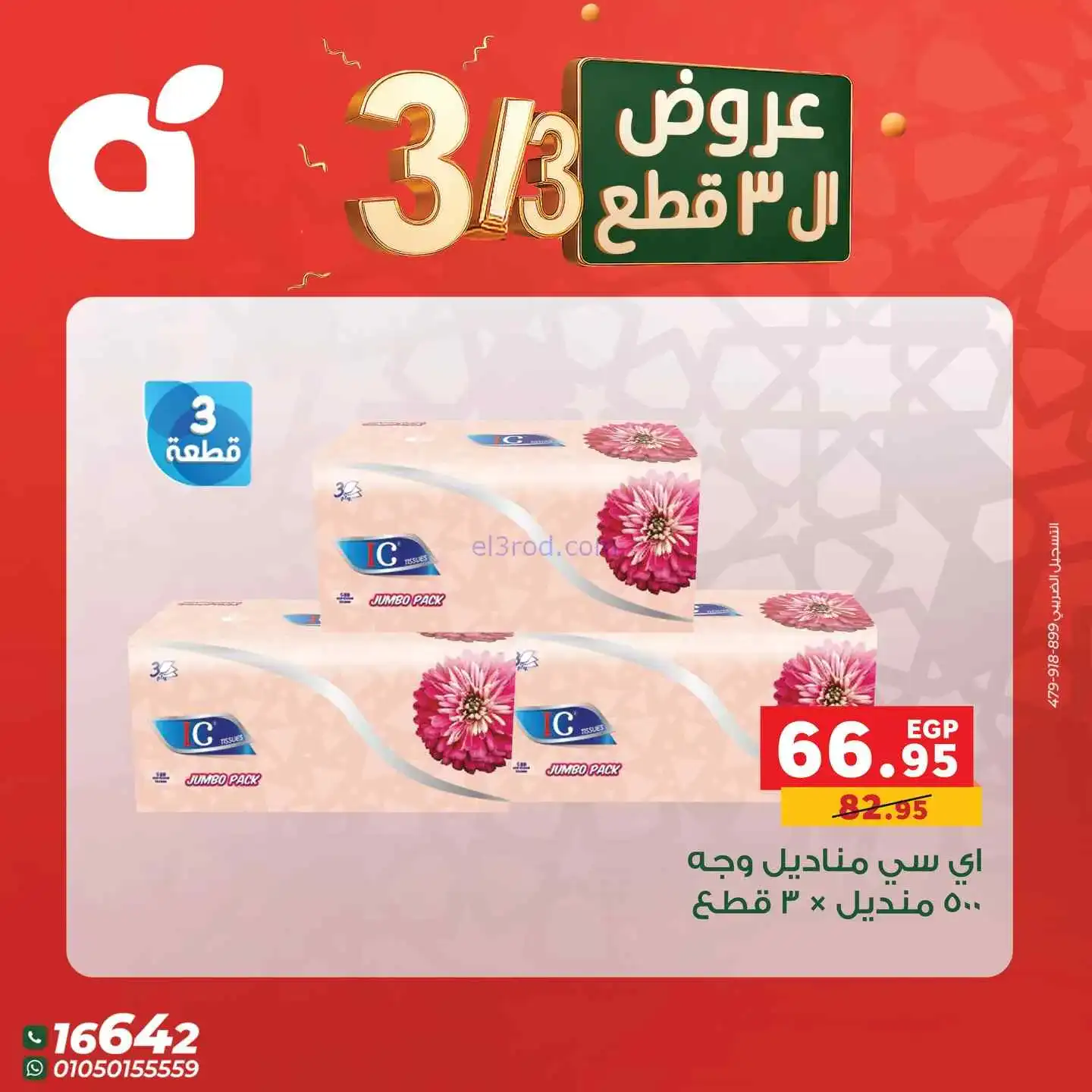 عروض بنده مصر|متتفوتش|3-3-2026